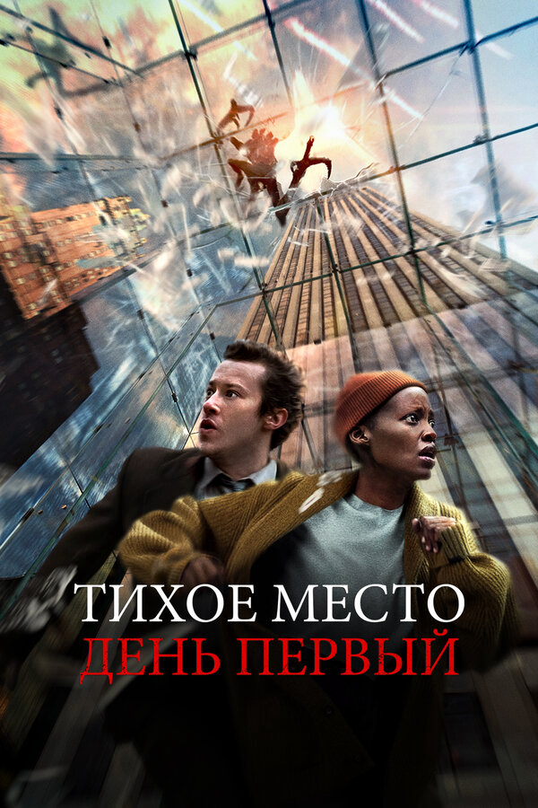 Тихое место: День первый - постер